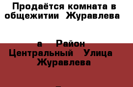 Продаётся комната в общежитии. Журавлева 100а. › Район ­ Центральный › Улица ­ Журавлева › Дом ­ 100а › Общая площадь ­ 187 › Цена ­ 850 000 - Забайкальский край, Чита г. Недвижимость » Квартиры продажа   . Забайкальский край